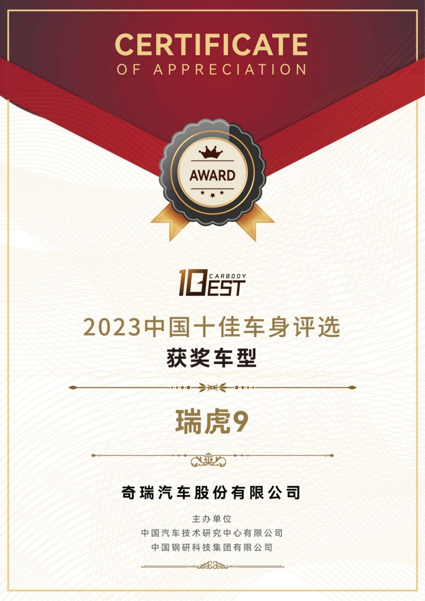 瑞虎9获2023中国十佳车身奖，创新“笼式吸能太空舱”成最大亮点