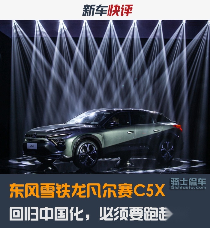 解读东风雪铁龙凡尔赛C5X，回归中国化的“本赛”，必须要跑起来