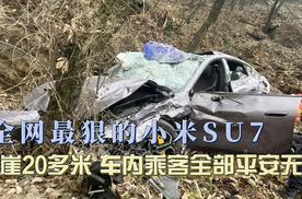 小米SU7滚落山崖二十多米，车内乘客平安无事！