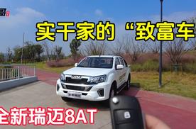 全新瑞迈8AT：实干家的“致富车”