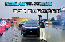 比亚迪大唐23.99万起售，重塑中国D级旗舰标杆