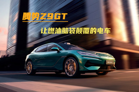 不到9分钟充了100+度电！腾势Z9GT让我这个汽油脑袋彻底服了