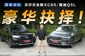 全新XC60对比Q5L，安全才是真正的豪华