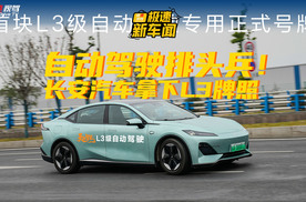一分钟搞明白：凭啥第一块L3级正式号牌给了长安？