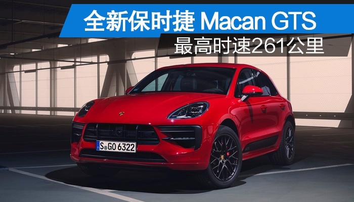 【卉眼识车】全新保时捷Macan GTS 最高时速261公里