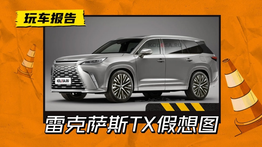 雷车版“大汉兰达”来了！雷克萨斯TX曝光，和宝马X5对抗胜算几何