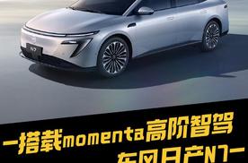 搭载momenta高阶智驾 ，东风日产N7全国哪都能开 哪都好开