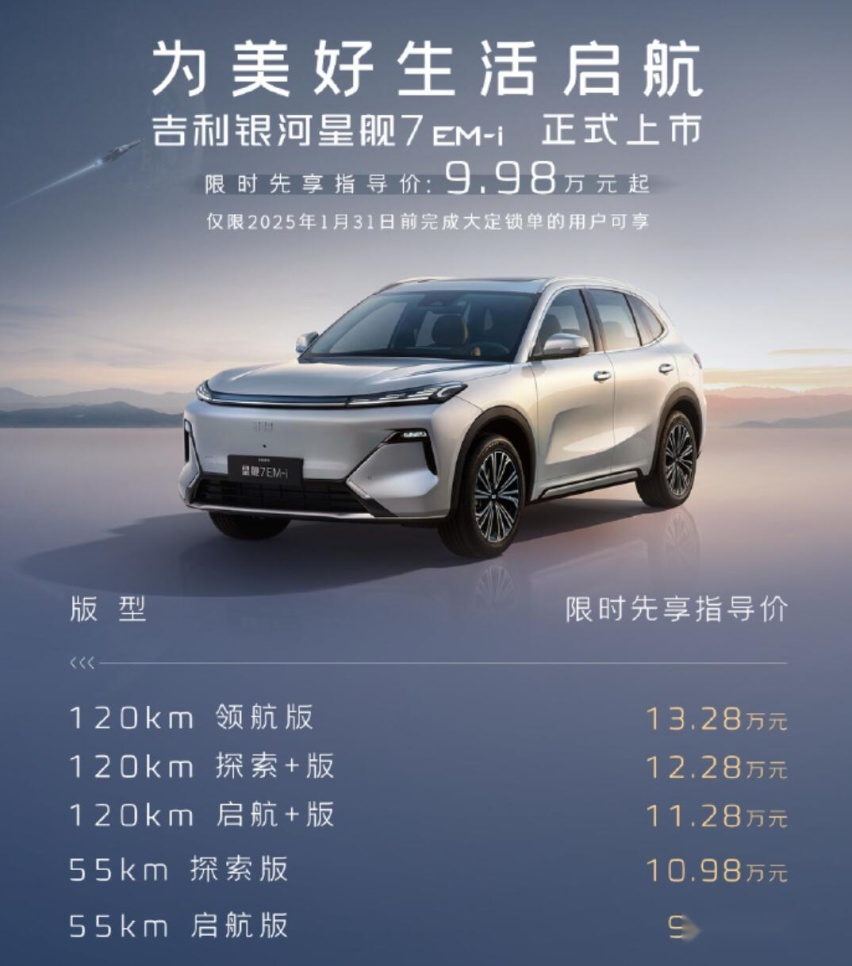 跟宋Pro DM-i同级 星舰7 EM-i正式开售 5款车型 次顶配更