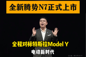 全新腾势N7正式上市 全程对标特斯拉Model Y