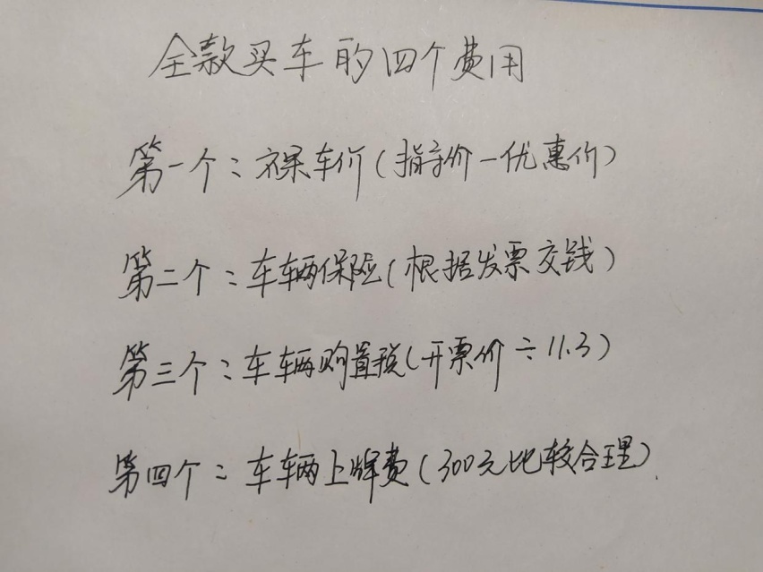 全款买车“万能公式”来了，10年一线汽车销售手把手教你算价格！