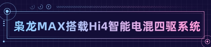 轴距2米8+插混四驱+续航破千！ 比亚迪最强对手来了