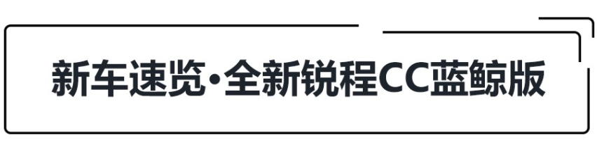 9.79万起，长安锐程CC蓝鲸版上市，4款车哪款更值得买？