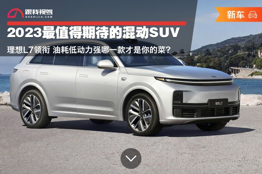 2023最值得期待的混动SUV 理想L7领衔 哪一款才是你的菜？