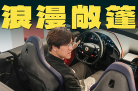 买这台法拉利之前，为什么要先算一下生辰八字？