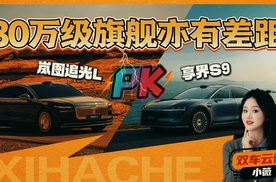 30万级旗舰亦有差距？“卷”豪华，岚图追光L和享界S9谁更胜一筹