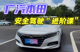 生命安全无小事，广汽本田安全驾驶体验营有什么不一样？