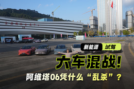 六车混战！续航达成率测试 阿维塔06凭什么“乱杀”？