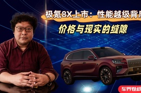 极氪8X上市：性能越级背后，价格与现实的缝隙