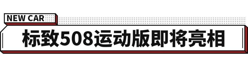 9月亮相！帅气合资B级车推开挂新版本 颜值逆天