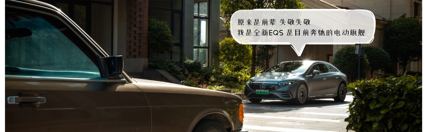 蜀锦视觉 | 奔驰“S级” 奇遇记