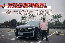 评测新福特锐界L，一台“不着急”的大七座