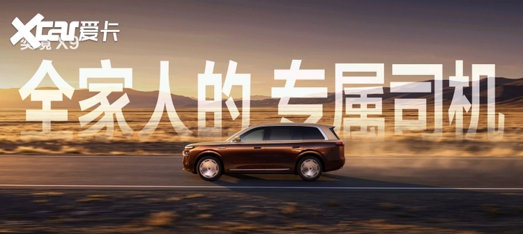 29.98万元起，奕境X9正式开启预售