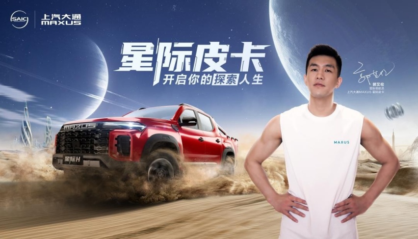 上汽大通MAXUS全新皮卡“星际”系列车型长春区域发布