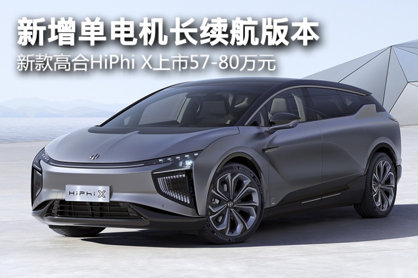 新增单电机长续航版本 新款高合HiPhi X上市57-80万元