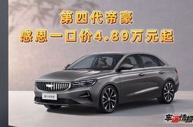 一路狂奔！吉利帝豪销量冲刺400万，感恩一口价4.89万元起