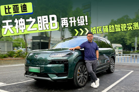 比亚迪天神之眼B又升级了！城区辅助驾驶实测