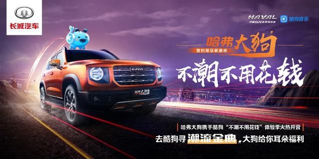嗨歌潮野一起玩！哈弗大狗势将潮玩进行到底