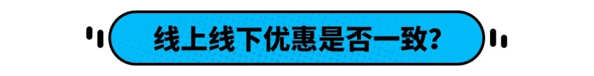 网上报价优惠2万5，到店优惠3万！还有这么好的事