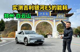 吉利银河E5续航实测，纯高速能跑多少公里？高速充电速度怎么样？