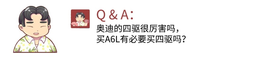 奥迪的四驱很厉害吗 买A6L有必要买四驱吗？