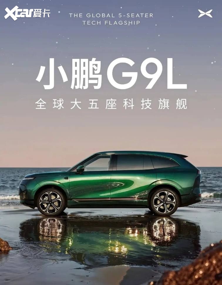 【E汽车】小鹏G9L官图发布