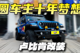 牧马人卢比肯改装，圆车主十年梦想！
