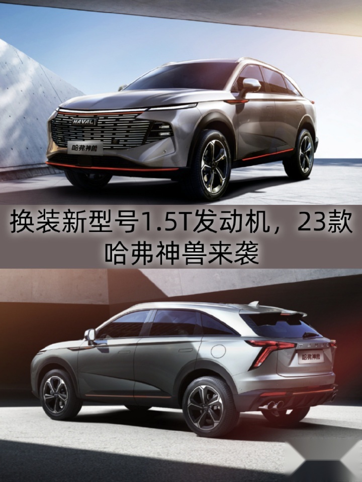 换装新1.5T发动机，油耗上升，2023款哈弗神兽值吗？