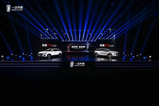 新标识、新产品，一汽奔腾2023款T99、T77焕新上市