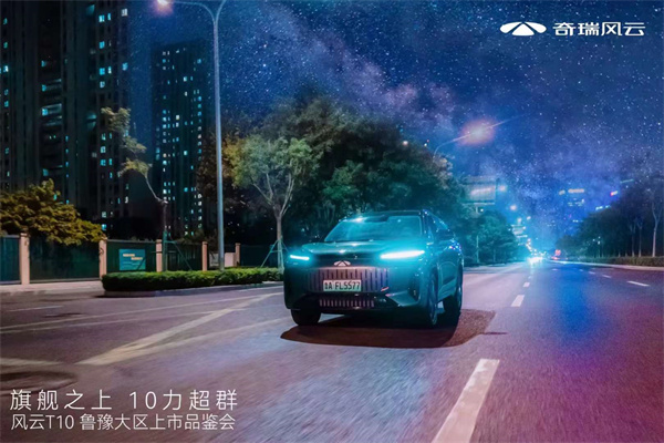 旗舰之上10力超群！超长续航旗舰电混SUV--风云T10鲁豫大区