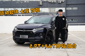 四驱、七座、轻混、运动套件！2021款雪佛兰开拓者RS有多香？