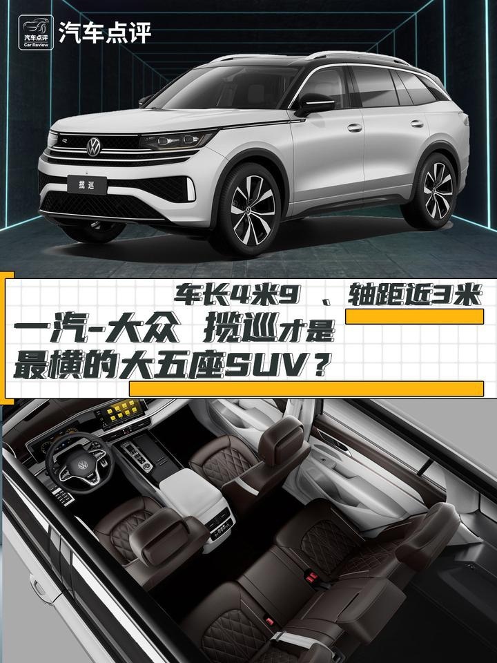 车长4米9 、轴距近3米，一汽-大众 揽巡才是最横的大五座SUV？