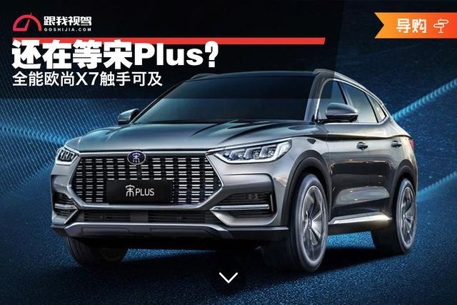 还在等宋Plus？全能欧尚X7触手可及