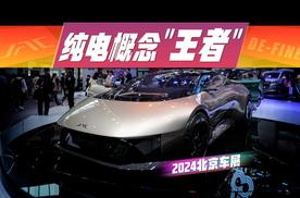 03:23 北京车展全球首秀，江淮概念超跑DE-FINE来了！