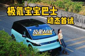 动态首试｜3分钟了解极氪的宝宝巴士-极氪MIX