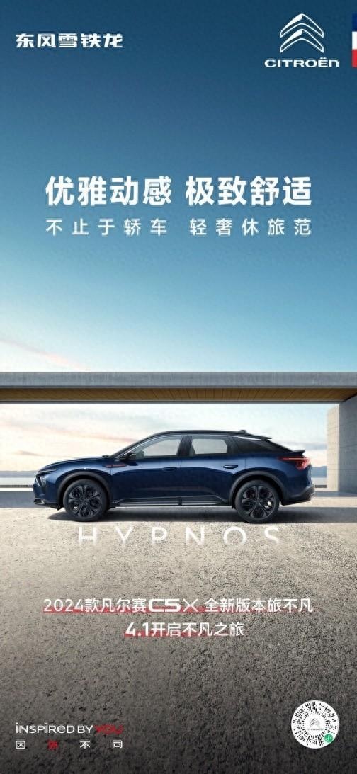 优雅动感 极致舒适 2024款凡尔赛C5 X全新版本旅不凡4月1日上市