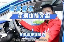 吉利星瑞方向盘怎么玩