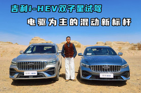 吉利i-HEV双子星试驾，电驱为主的混动新标杆