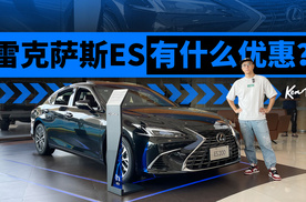 曾经要加价的雷克萨斯ES，现在裸车25万？| KenTV