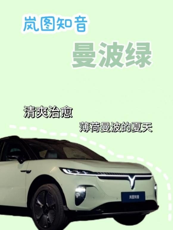 爱上这款“曼波绿”，岚图知音稳坐车圈夏日C位！