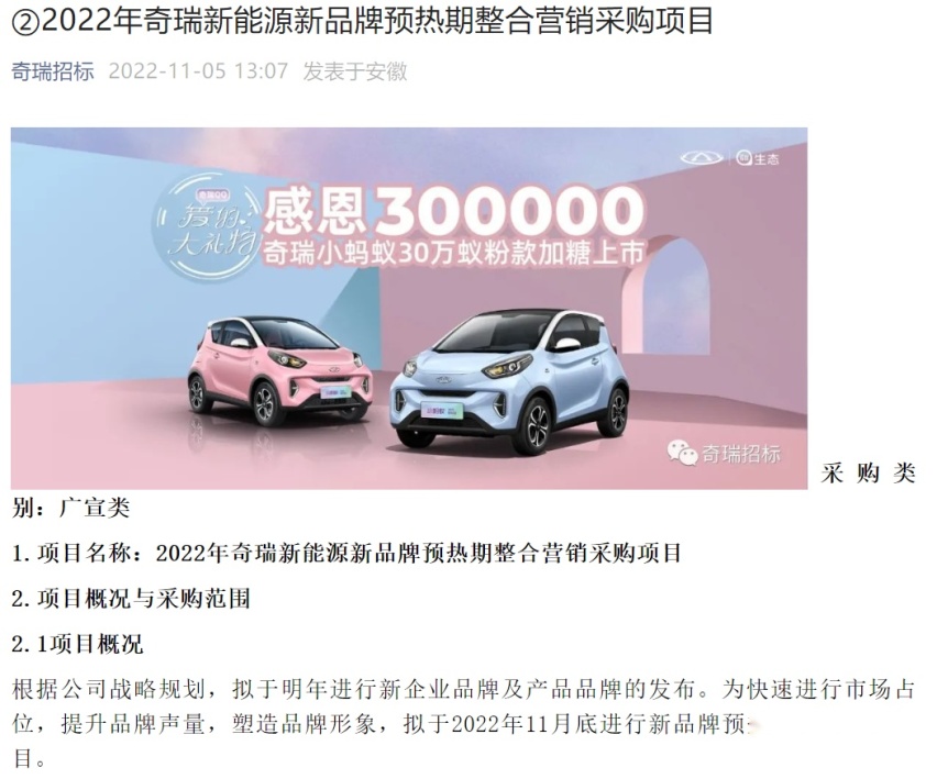 终于到你了，奇瑞招标信息曝光，明年将推出高端新能源品牌